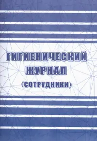 Гигиенический журнал (сотрудники), А4