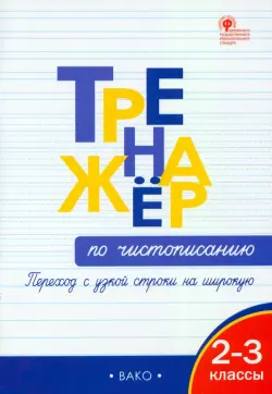 Тренажёр по чистописанию. Переход с узкой строки на широкую. 2–3 классы