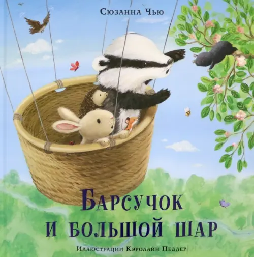 

Барсучок и большой шар