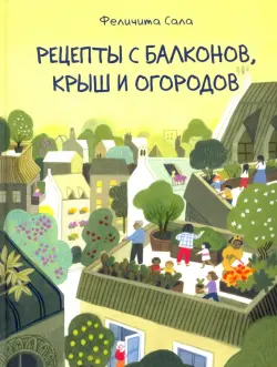 Рецепты с балконов, крыш и огородов