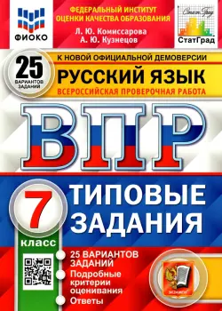 ВПР ФИОКО. Русский язык. 7 класс. Типовые задания. 25 вариантов. ФГОС