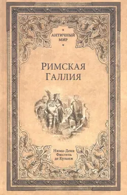 Римская Галлия