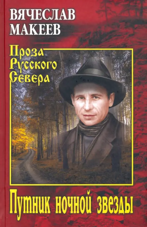 

Путник ночной звезды, Красный