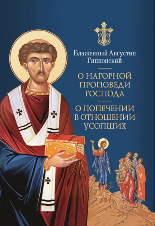 

О Нагорной проповеди Господа. В двух книгах, Синий