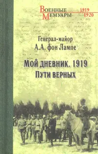 Мой дневник. 1919. Пути верных