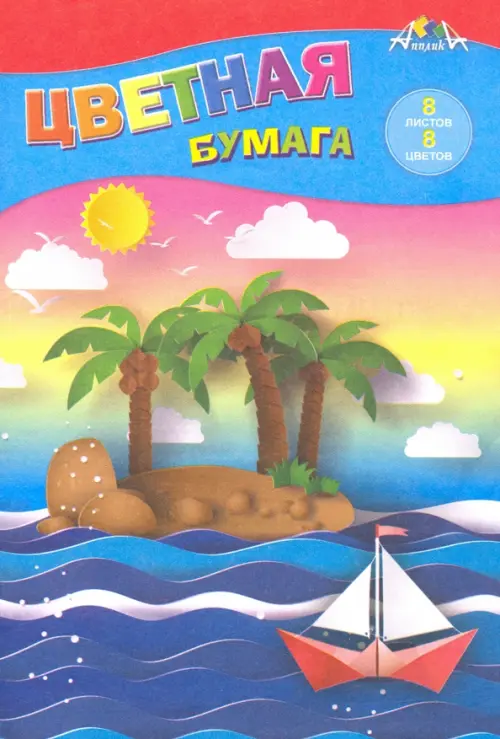 

Бумага цветная. Кораблик, А5, 8 листов, 8 цветов, Разноцветный