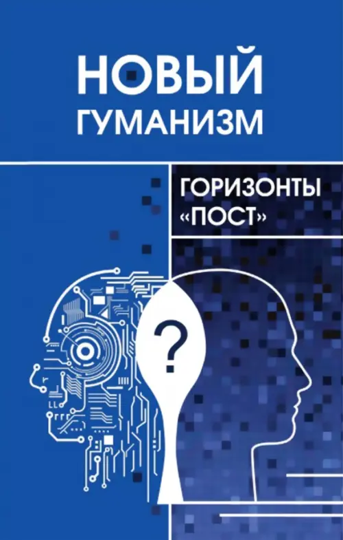 

Новый гуманизм - горизонты "пост", Синий