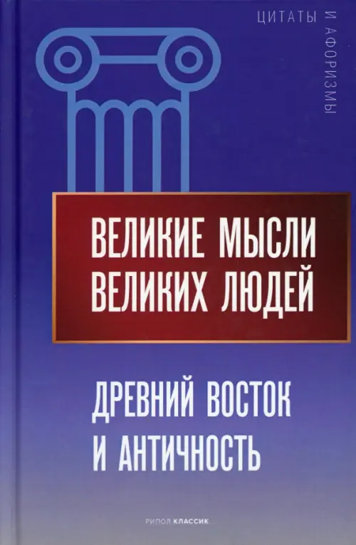 

Великие мысли великих людей. Древний Восток и Античность, Фиолетовый