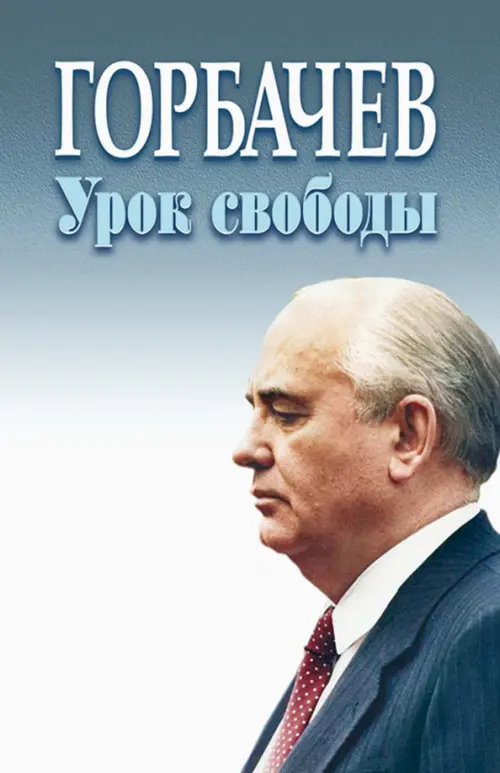 

Горбачев. Урок свободы, Серый