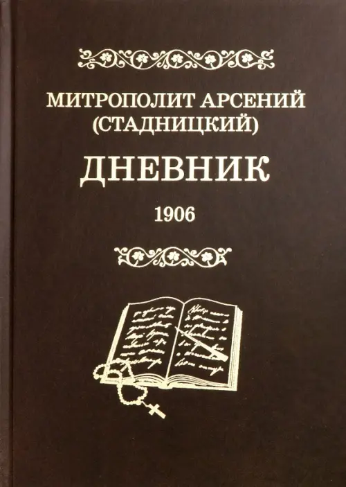 

Дневник. Том 4. 1906, Красный
