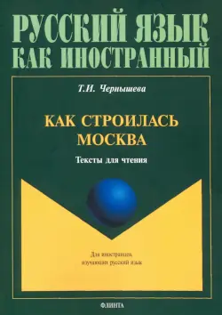 Как строилась Москва. Тексты для чтения