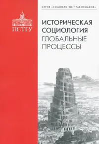 Историческая социология. Глобальные процессы