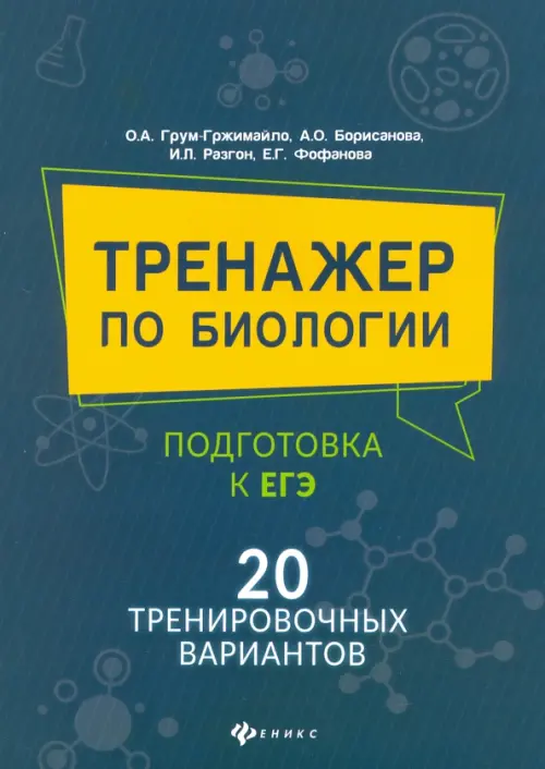 

Тренажер по биологии: подготовка к ЕГЭ: 20 тренировочных вариантов, Зелёный