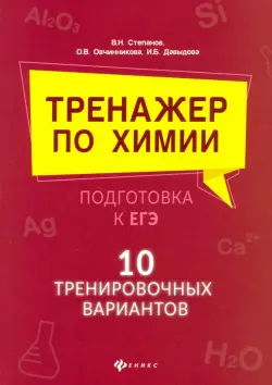 Тренажер по химии:подготовка к ЕГЭ: 10 тренировочных вариантов