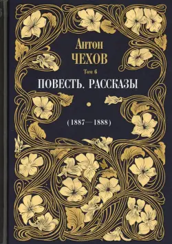 Повесть. Рассказы (1887-1888). Том 6