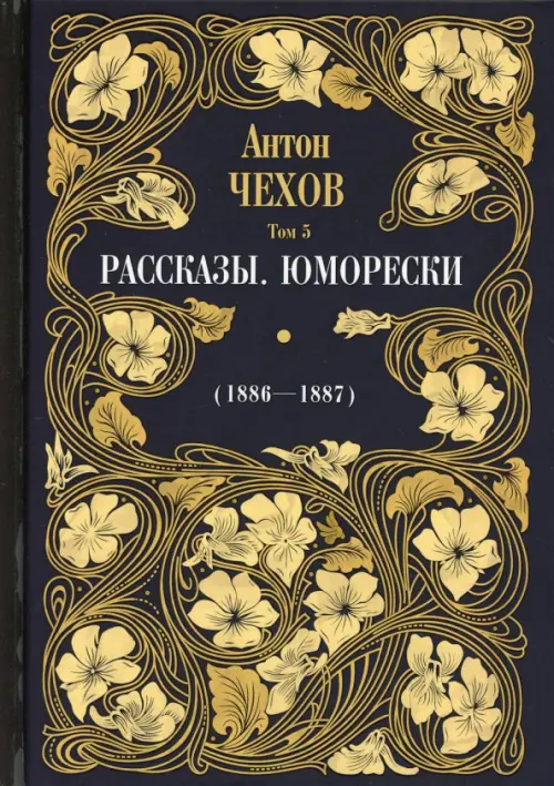 

Рассказы. Юморески (1886-1887). Том 5, Чёрный