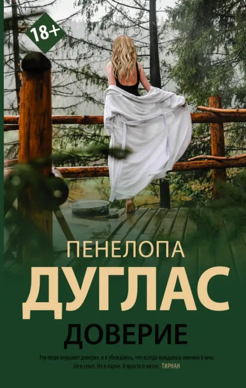 

Доверие, Зелёный