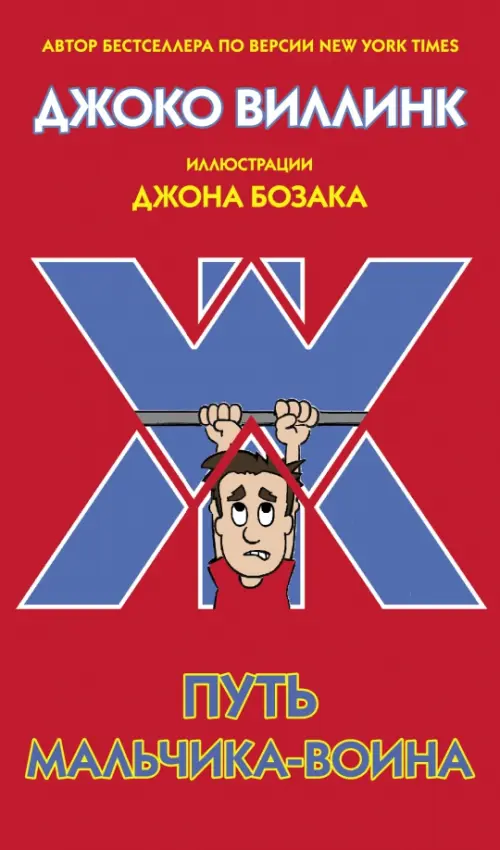 

Путь мальчика-воина, Красный