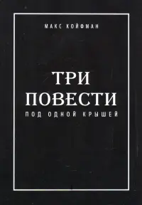 Три повести под одной крышей