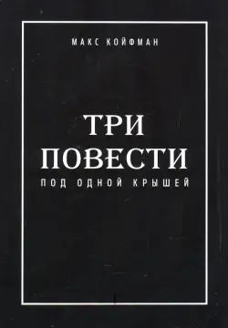 Три повести под одной крышей