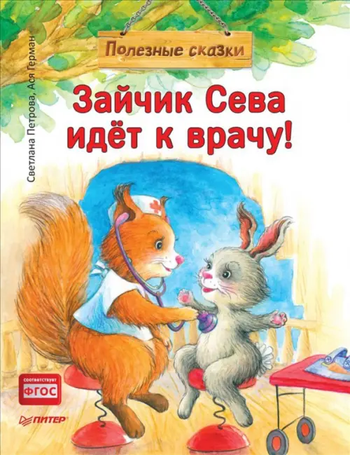 

Зайчик Сева идёт к врачу! Полезные сказки