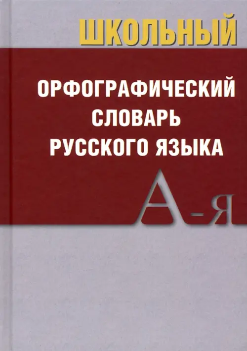 

Школьный орфографический словарь, Серый