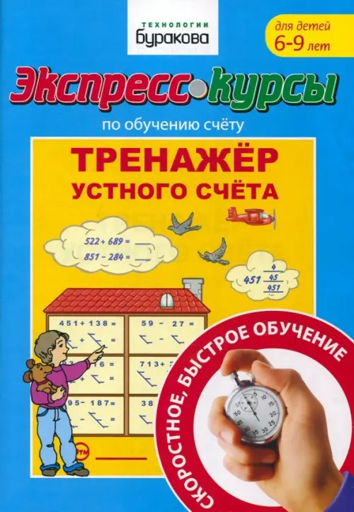 

Экспресс-курсы по обучению счету. Тренажер устного счета, Голубой