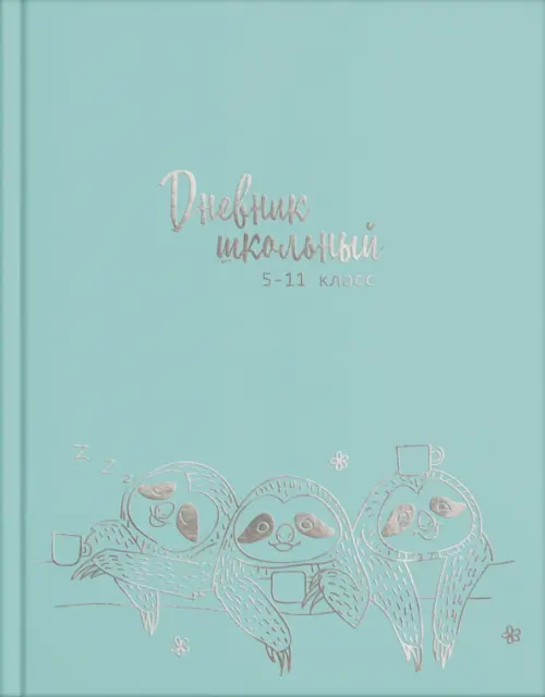 

Дневник для старших классов. Ленивцы, Зелёный