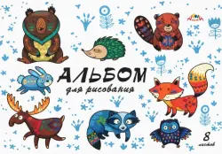 Альбом для рисования. Лесные звери, А4, 8 листов