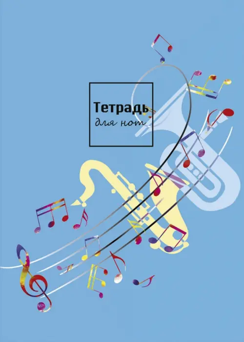 

Тетрадь для нот "Веселая мелодия", A4, 8 листов, Голубой