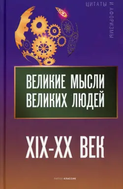 Великие мысли великих людей. XIX - XX век