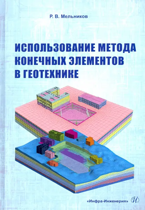 

Использование метода конечных элементов в геотехнике, Голубой