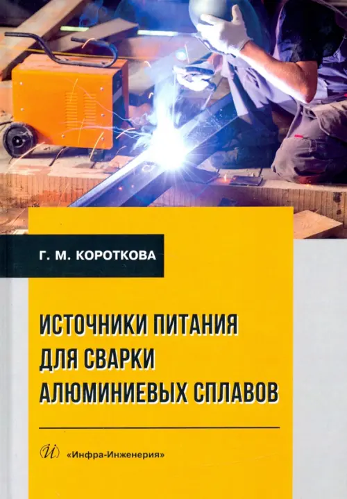 

Источники питания для сварки алюминиевых сплавов. Монография, Жёлтый