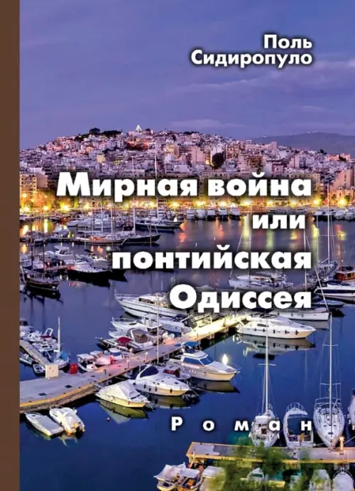

Мирная война, или понтийская Одиссея, Фиолетовый