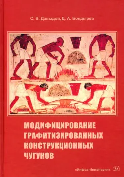 Модифицирование графитизированных конструкционных чугунов