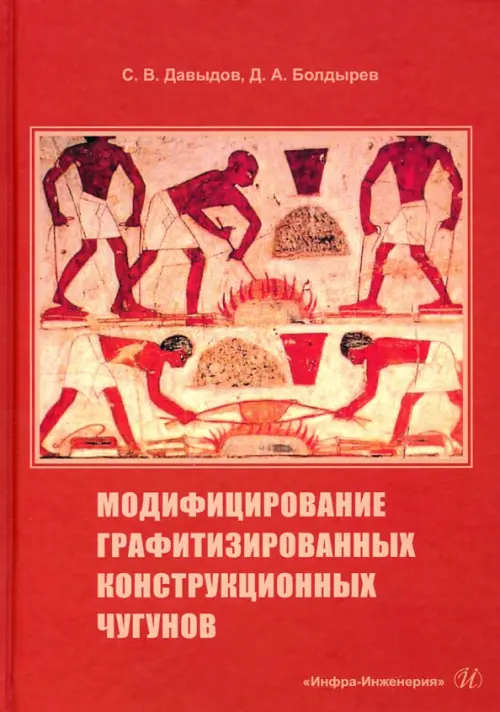 

Модифицирование графитизированных конструкционных чугунов, Красный
