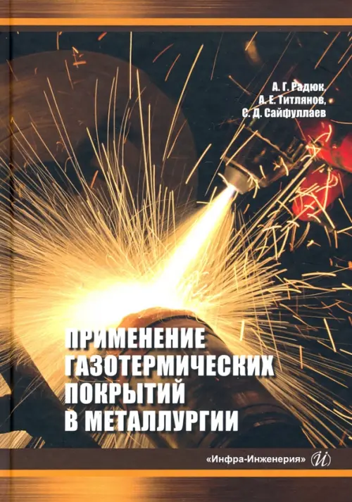 

Применение газотермических покрытий в металлургии, Оранжевый