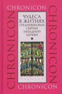 Чудеса в житиях средневековых святых западной церкви. Март, апрель, май
