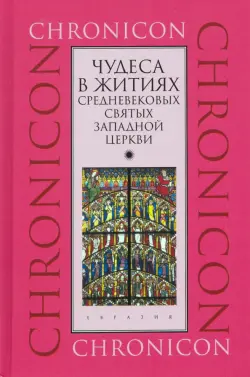 Чудеса в житиях средневековых святых западной церкви. Март, апрель, май