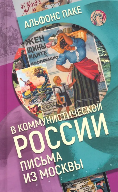 

В коммунистической России. Письма из Москвы, Фиолетовый