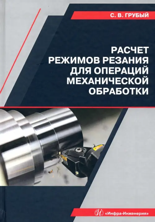 

Расчет режимов резания для операций механической обработки. Учебное пособие, Серый