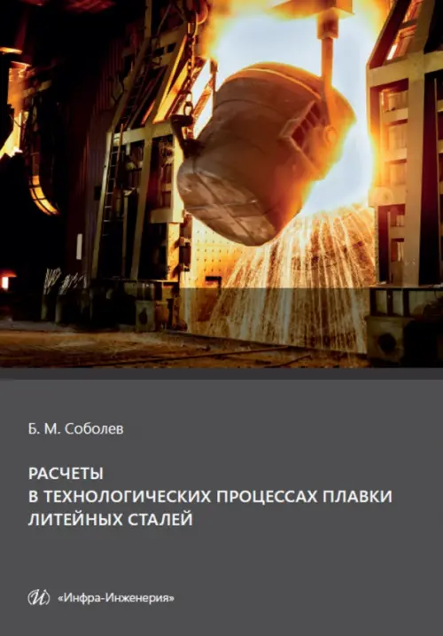 

Расчеты в технологических процессах плавки литейных сталей. Учебное пособие, Серый