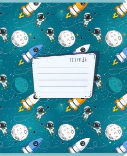Тетрадь "Ракеты", А5, 18 листов, линия
