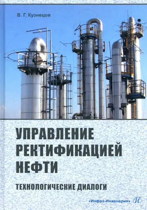 

Управление ректификацией нефти. Технологические диалоги, Голубой