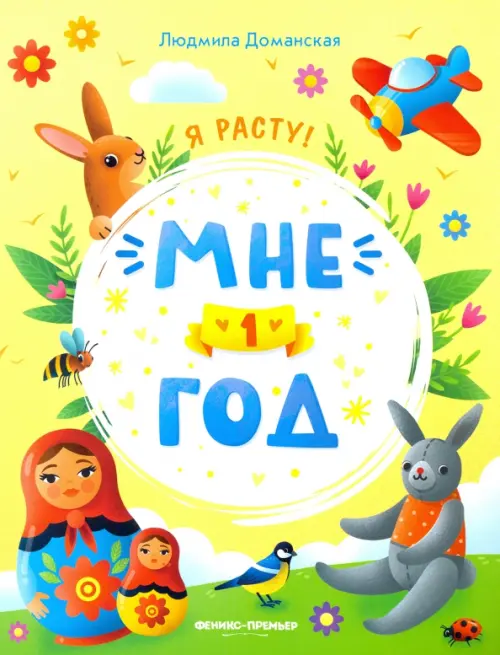 

Мне 1 год. Развивающая книжка, Жёлтый