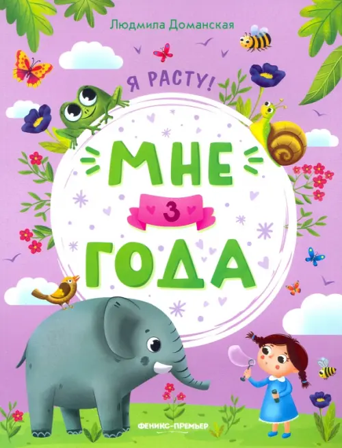 

Мне 3 года. Развивающая книжка, Фиолетовый