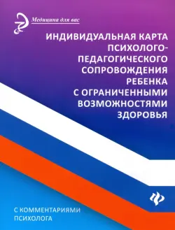 Индивидуальная карта психолого-педагогического сопровождения реб с ограниченными возможностями