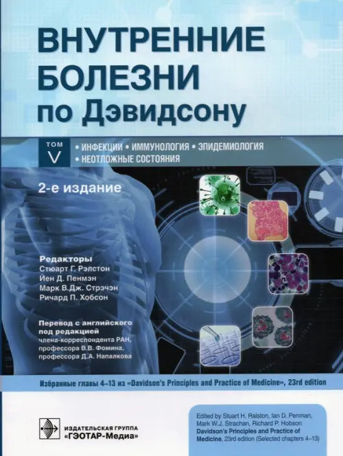 Внутренние болезни по Дэвидсону. В 5 томах. Том V. Инфекции. Иммунология. Эпидемиология. Неотложные