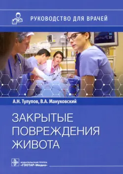 Закрытые повреждения живота. Руководство для врачей
