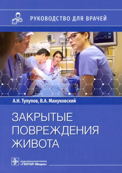 

Закрытые повреждения живота. Руководство для врачей, Фиолетовый